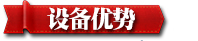 設(shè)備優(yōu)勢2.jpg